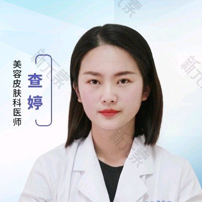 查婷 头像