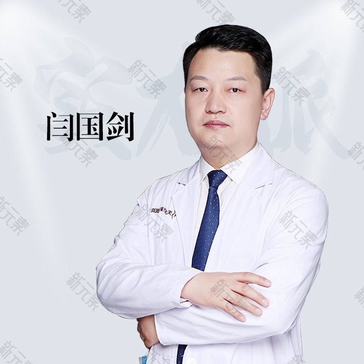 闫国剑