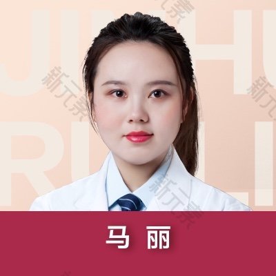 马丽