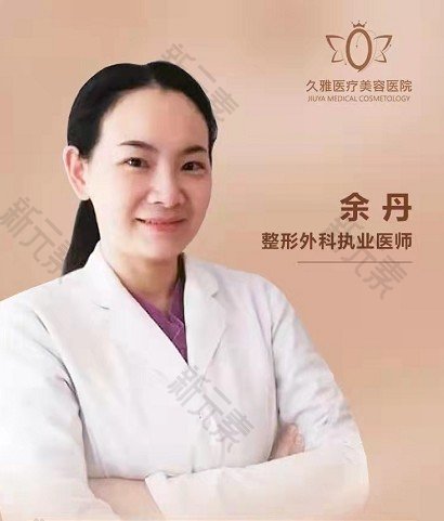 余丹