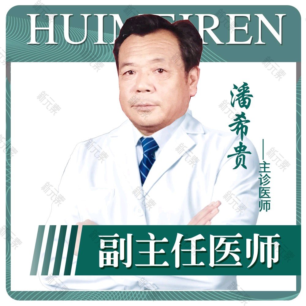 潘希贵