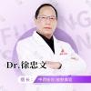 徐忠文