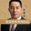 重庆星荣整形外科医院李世荣