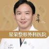 重庆星荣整形外科医院鲁峰