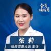 张莉