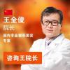 王全俊