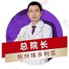杭州维多利亚医疗美容医院（旗舰店）程健