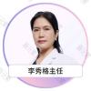 李秀格
