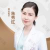 朱秀红