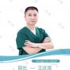 天颜医疗美容诊所王庆洛