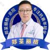 重庆郑荃丽格医疗美容（连锁）郑荃