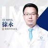徐永