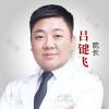 吕键飞