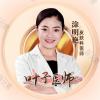 涂明艳