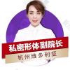 杭州维多利亚医疗美容医院（旗舰店）张亚楠