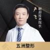 严飞