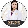 云南吴氏嘉美医疗美容医院唐婉娟
