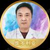 三亚维多利亚医疗美容医院徐衡