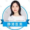 杭州静港医疗美容石章琴