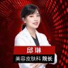 邱琳