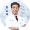 柳春明