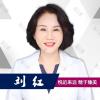 刘红