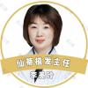 上海仙蒂医疗美容（旗舰店）李美玲