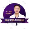 泉州欧菲整形马春艳