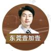 东莞壹加壹整形美容医院（技术旗舰）杨思奋