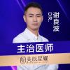 成都美辰星耀医疗美容谢良波