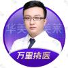 云南华美美莱美容医院刘登涛