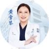 黄雪琴