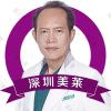 深圳美莱医疗美容医院黎冻