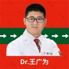 王广为