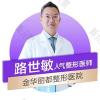 金华丽都整形路世敏