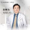 芜湖名姝医疗美容医院朱唯力