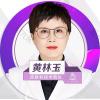 黄林玉