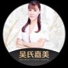 玉溪吴氏嘉美禹海霞