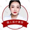 西安俪人医院医疗整形美容薛晓晶