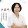 华悦口腔门诊部冯蕊华