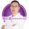 天津美莱医学美容医院陈士超