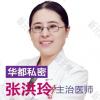 张洪玲