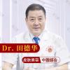 武汉太医堂医院(皮肤美容中心)田德华