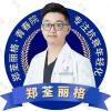 重庆郑荃丽格青春医疗美容王迪