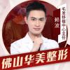 佛山华美整形美容医院赖波