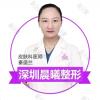 深圳晨曦医疗美容门诊部秦盛兰