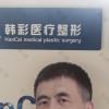 哈尔滨韩彩医疗美容李向涛