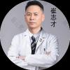 崔志才
