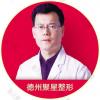 德州聚星医疗整形侯中华