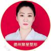 德州聚星医疗整形魏春瑞